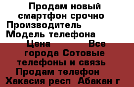 Продам новый смартфон срочно › Производитель ­ Philips › Модель телефона ­ S337 › Цена ­ 3 500 - Все города Сотовые телефоны и связь » Продам телефон   . Хакасия респ.,Абакан г.